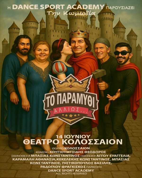 ΒΙΝΤΕΟ  ΚΑΛΟΚΑΙΡΙΝΗΣ ΠΑΡΑΣΤΑΣΗΣ ΕΝΗΛΙΚΩΝ ΚΑΙ ΠΑΙΔΙΚΗΣ 2025